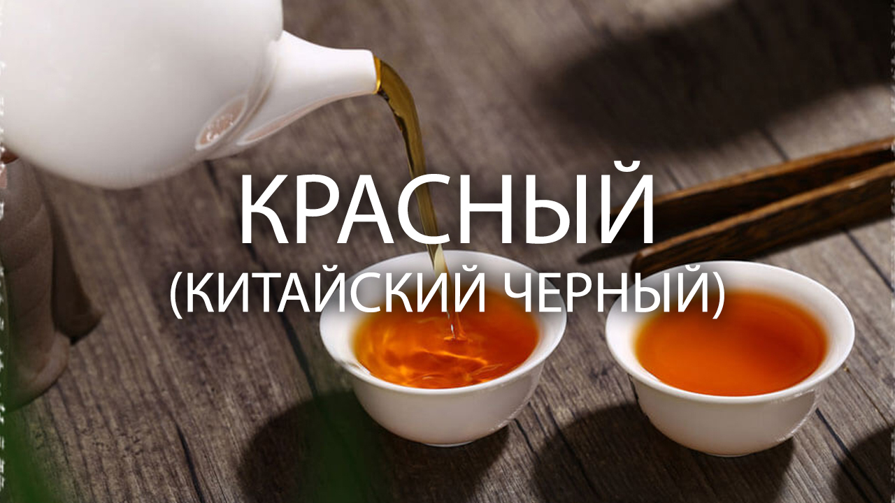 Купить красный чай - Интернет магазин Чайный Запас | Красный чай Дянь ...