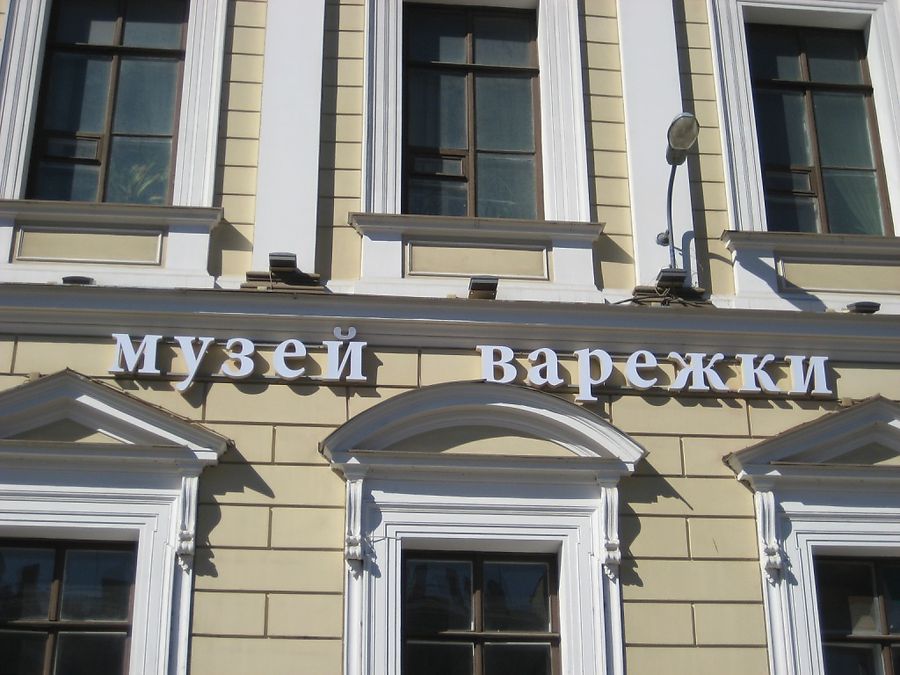 Музей варежки