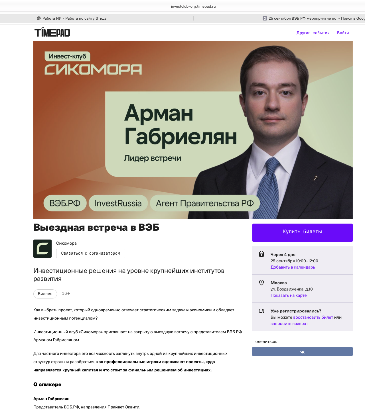 Арман Габриелян — афиша встречи ВЭБ РФ