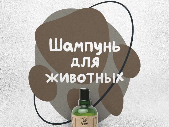 «Голодный леший» для животных