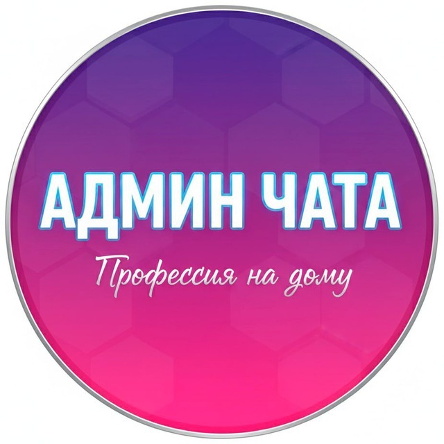 Админ чата