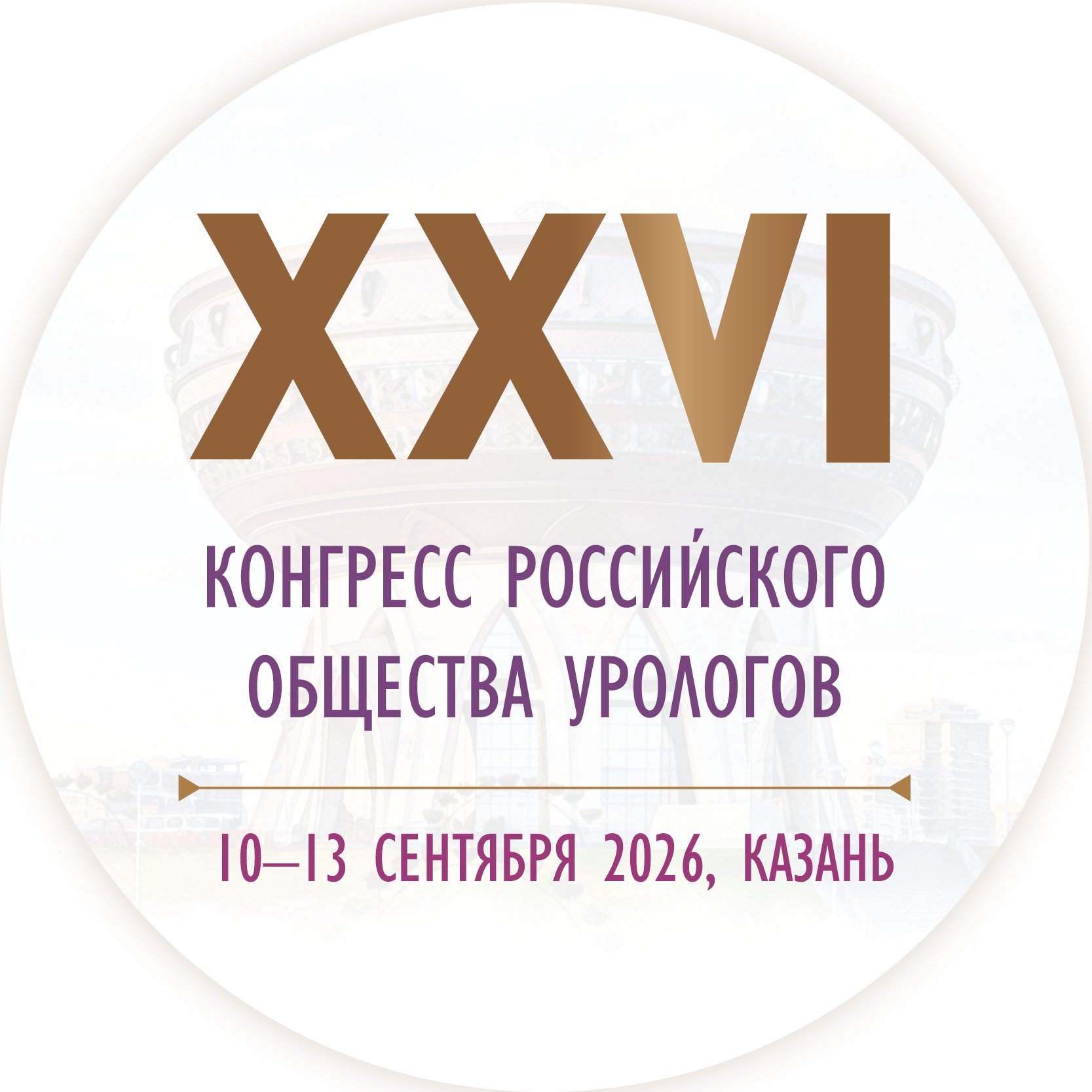 XXVI Конгресс Российского общества урологов