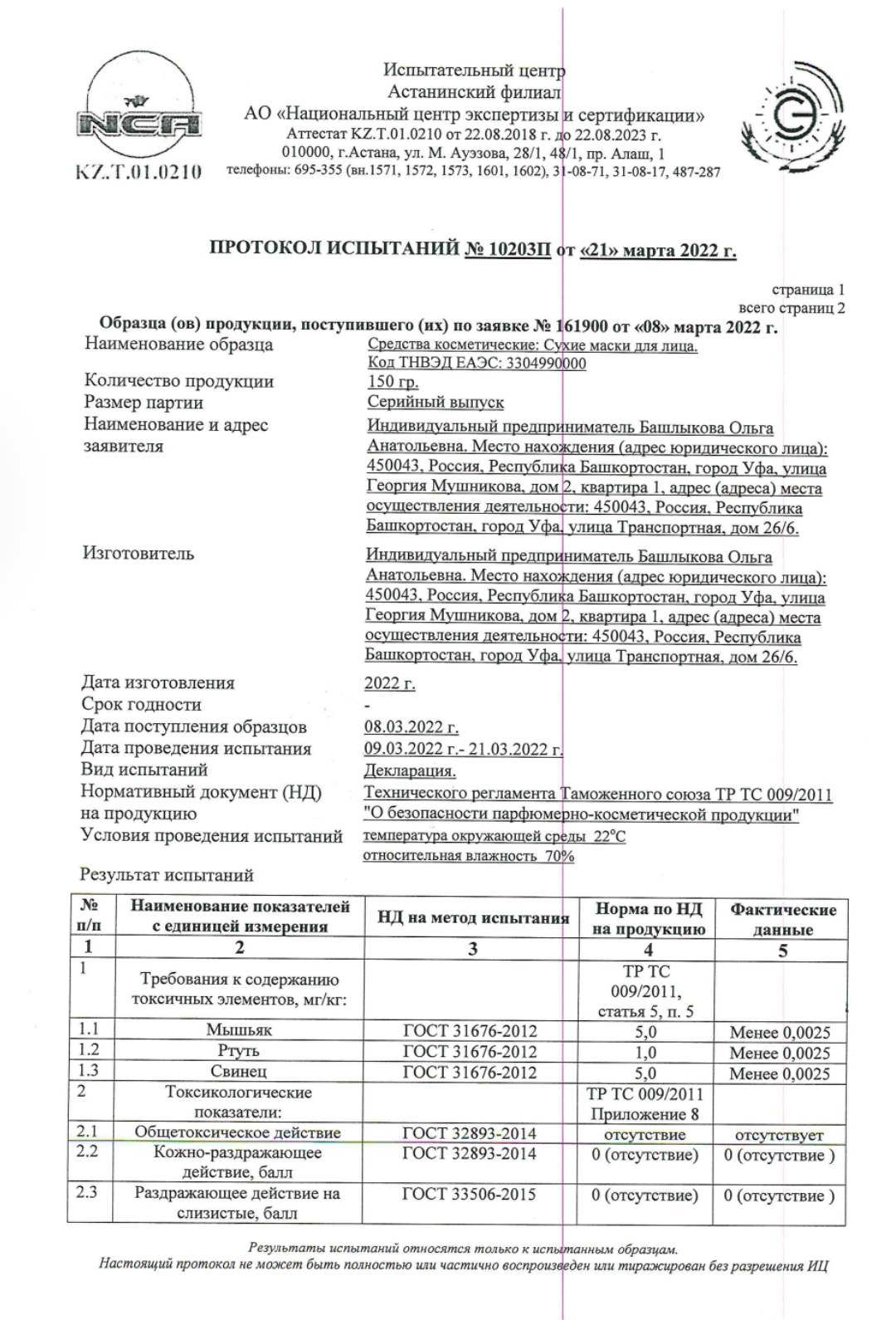 Протокол испытаний, страница 1