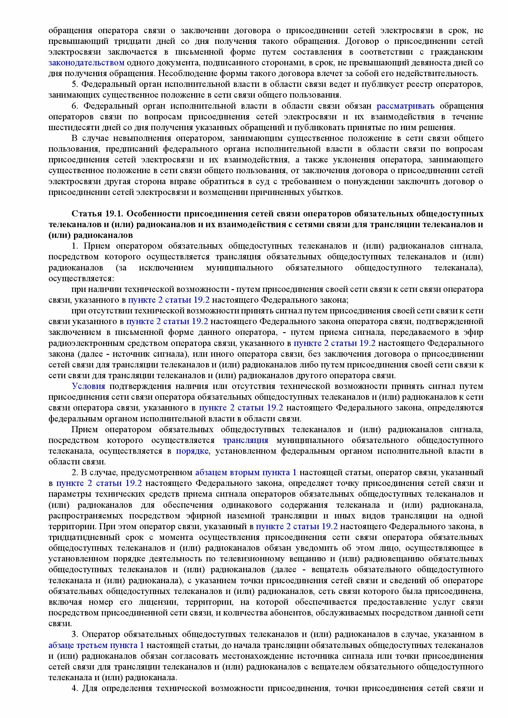 Федеральный закон о связи от 07.07.2003 № 126 (ред. 30.12.21)