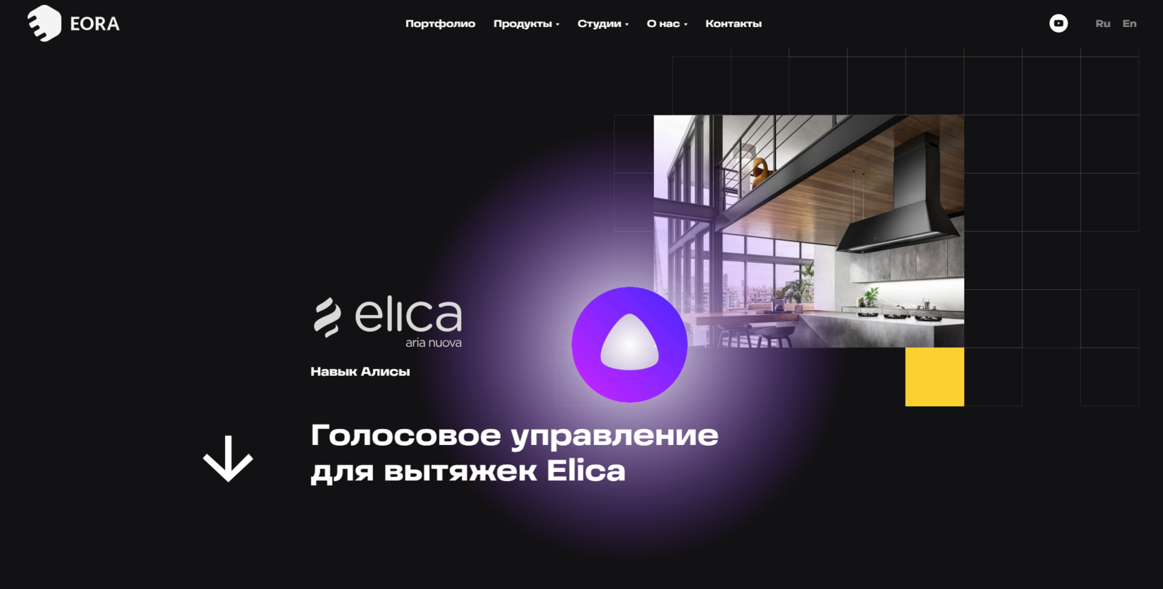 Управление вытяжкой Elica через навык для «умного дома» в Алисе от EORA