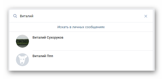 Поиск пользователя по имени с помощью поисковой строки в разделе сообщения на сайте ВКонтакте