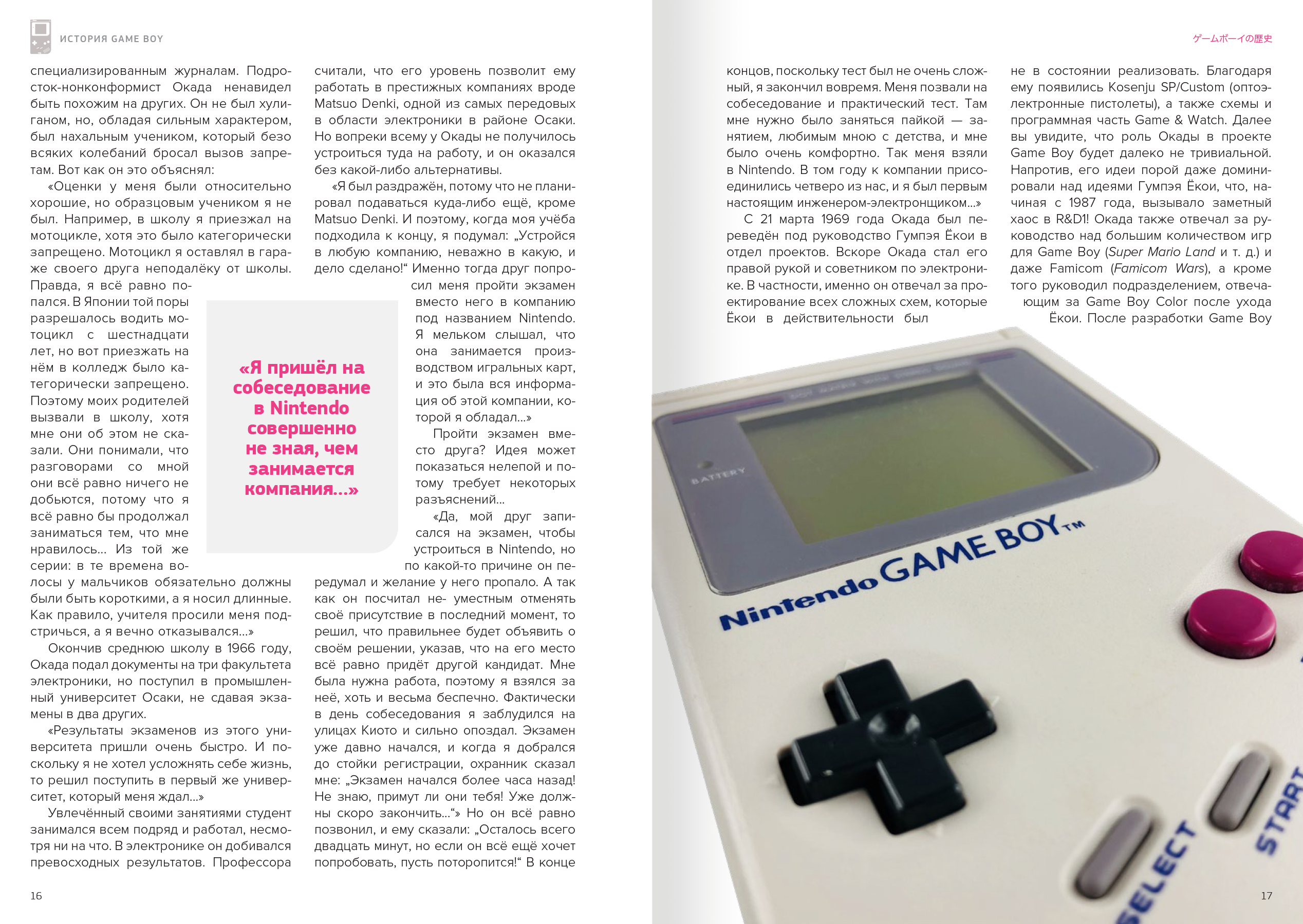 История Nintendo. Книга 4. 1989-1999 Game Boy • Белое яблоко