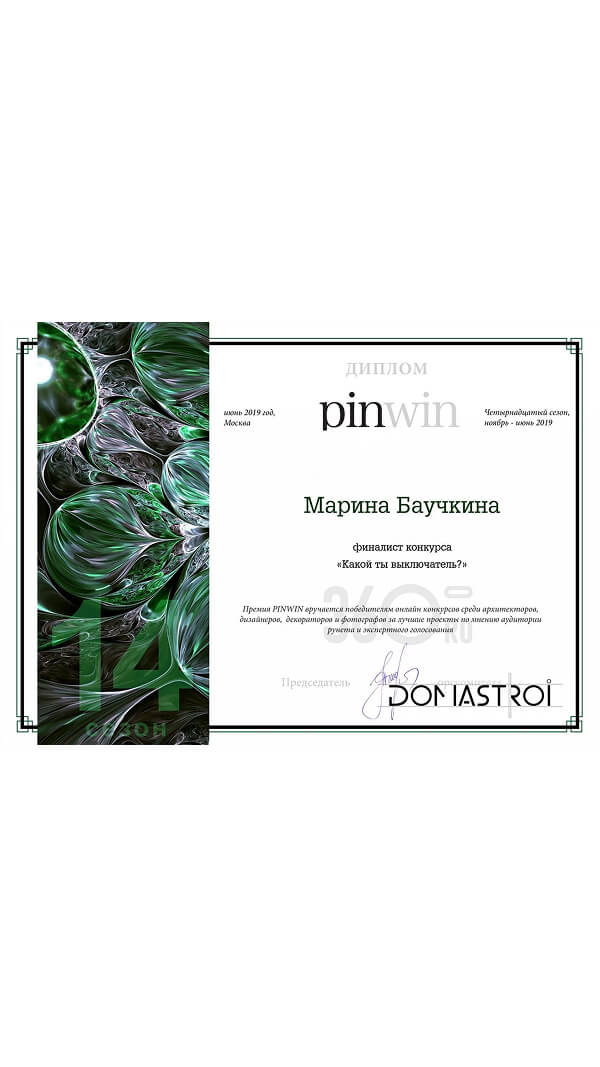 Диплом pinwin финалист конкурса «Какой ты выключатель?»  — Марина Баучкина, 2019 год