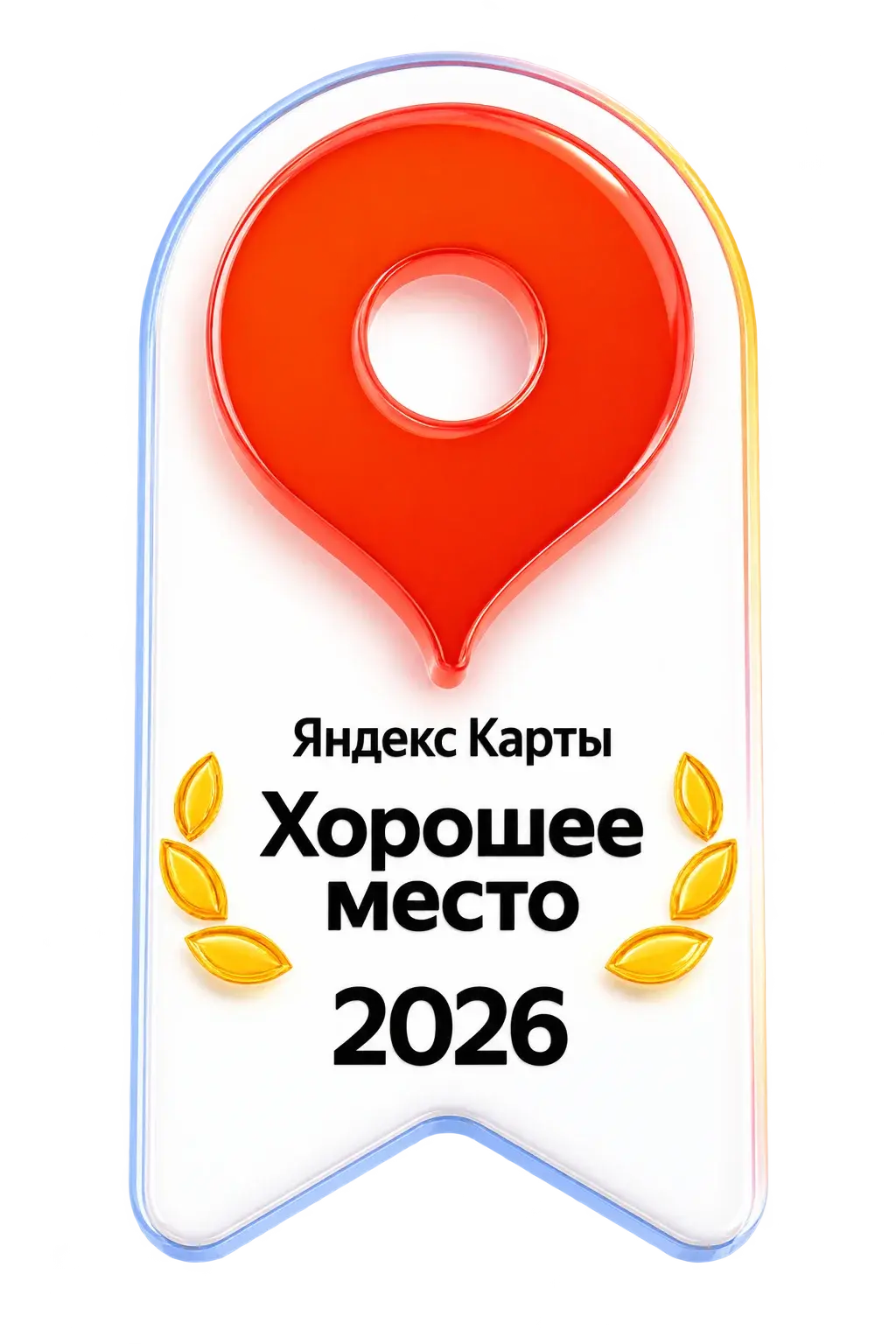Хорошее место 2026