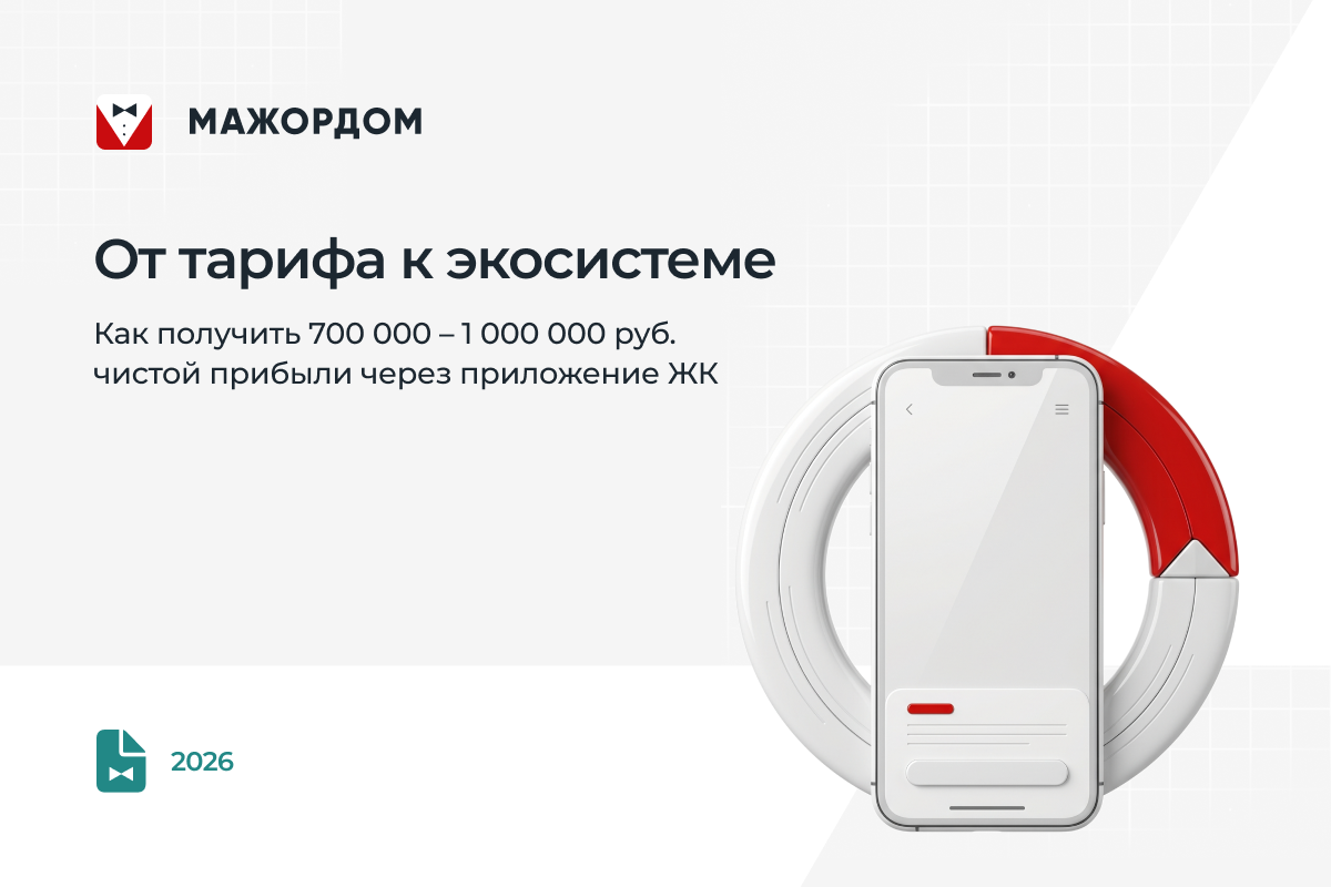 Инструмент монетизации цифровой экосистемы дома