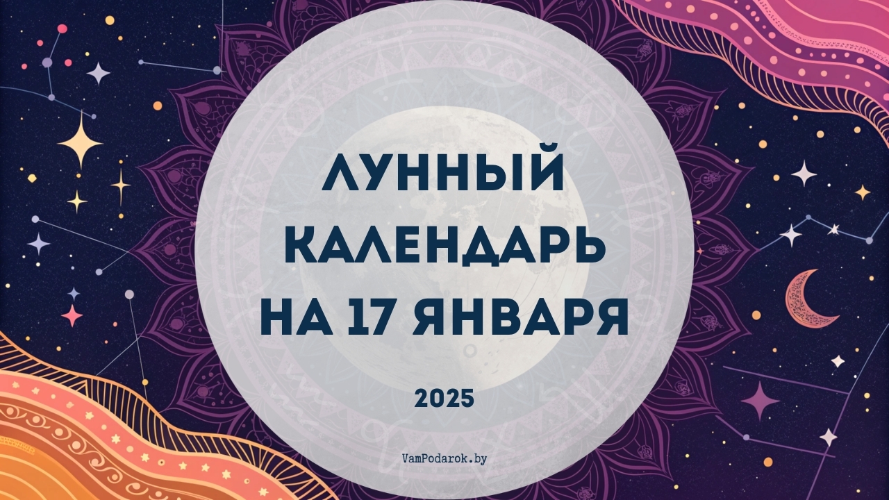 Лунный календарь на 17 января 2025 года