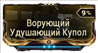 Ворующий Удушающий Купол