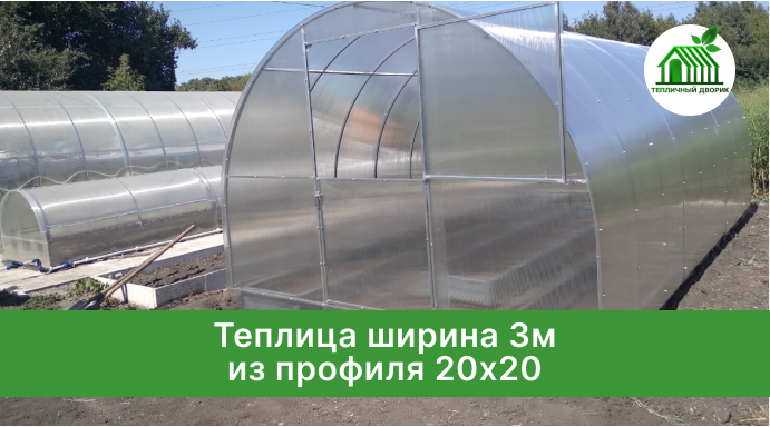 Недорогая теплица шириной 3метра с поликарбонатом