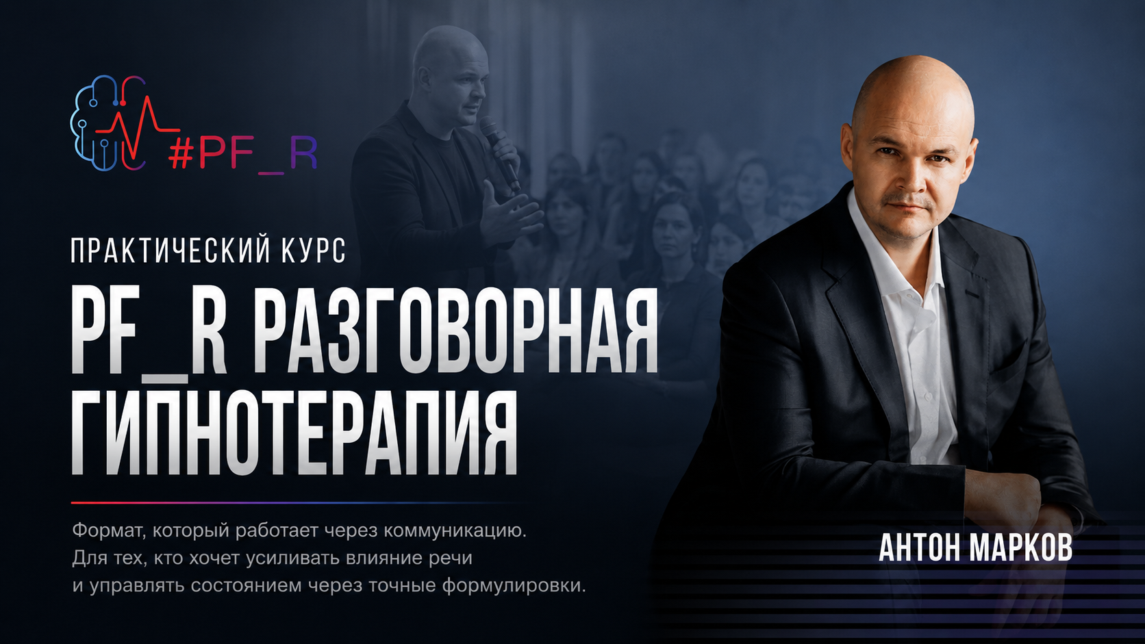 PF_R Разговорная гипнотерапия