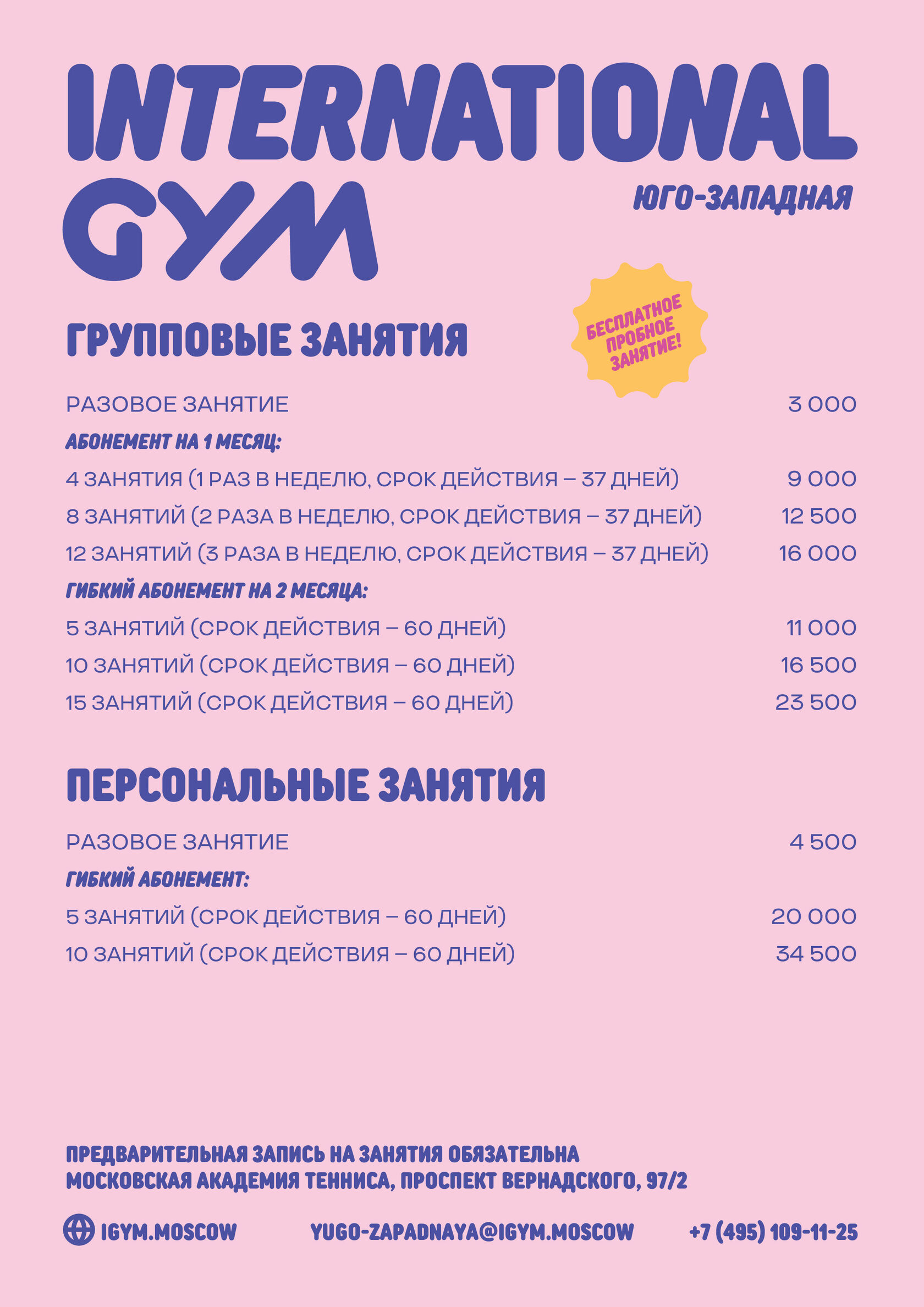 Юго-Западная | Сеть гимнастических клубов International Gym