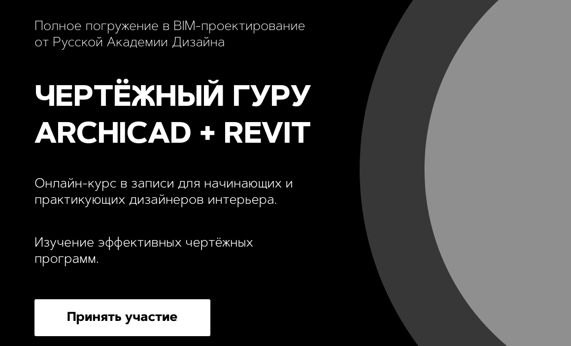 ARCHICAD от Русской Академии Дизайна