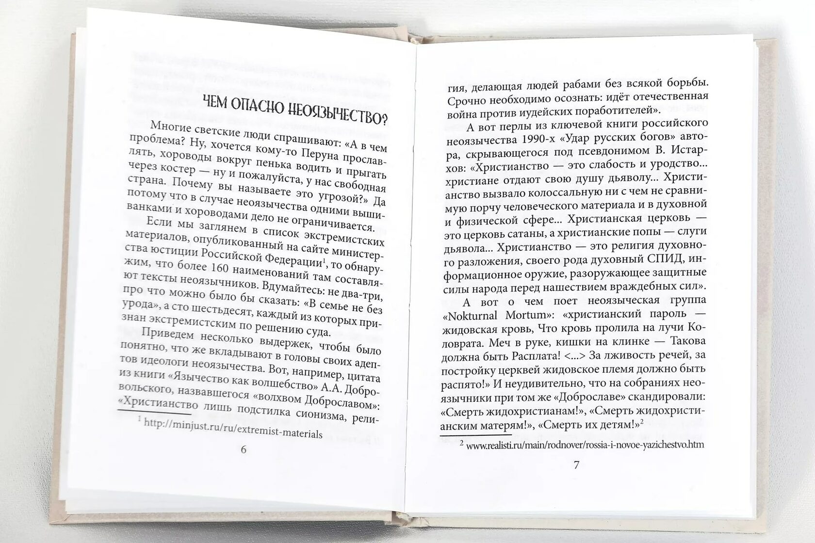 Православие и неоязычество. Где правда? - иерей Георгий Максимов