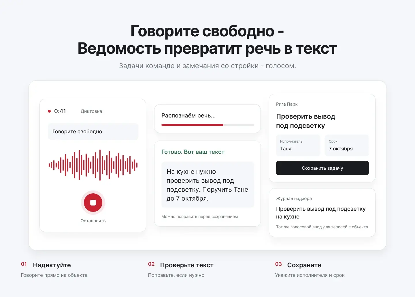 Задачи команде и замечания со стройки голосом: надиктуйте, проверьте текст, укажите исполнителя и срок