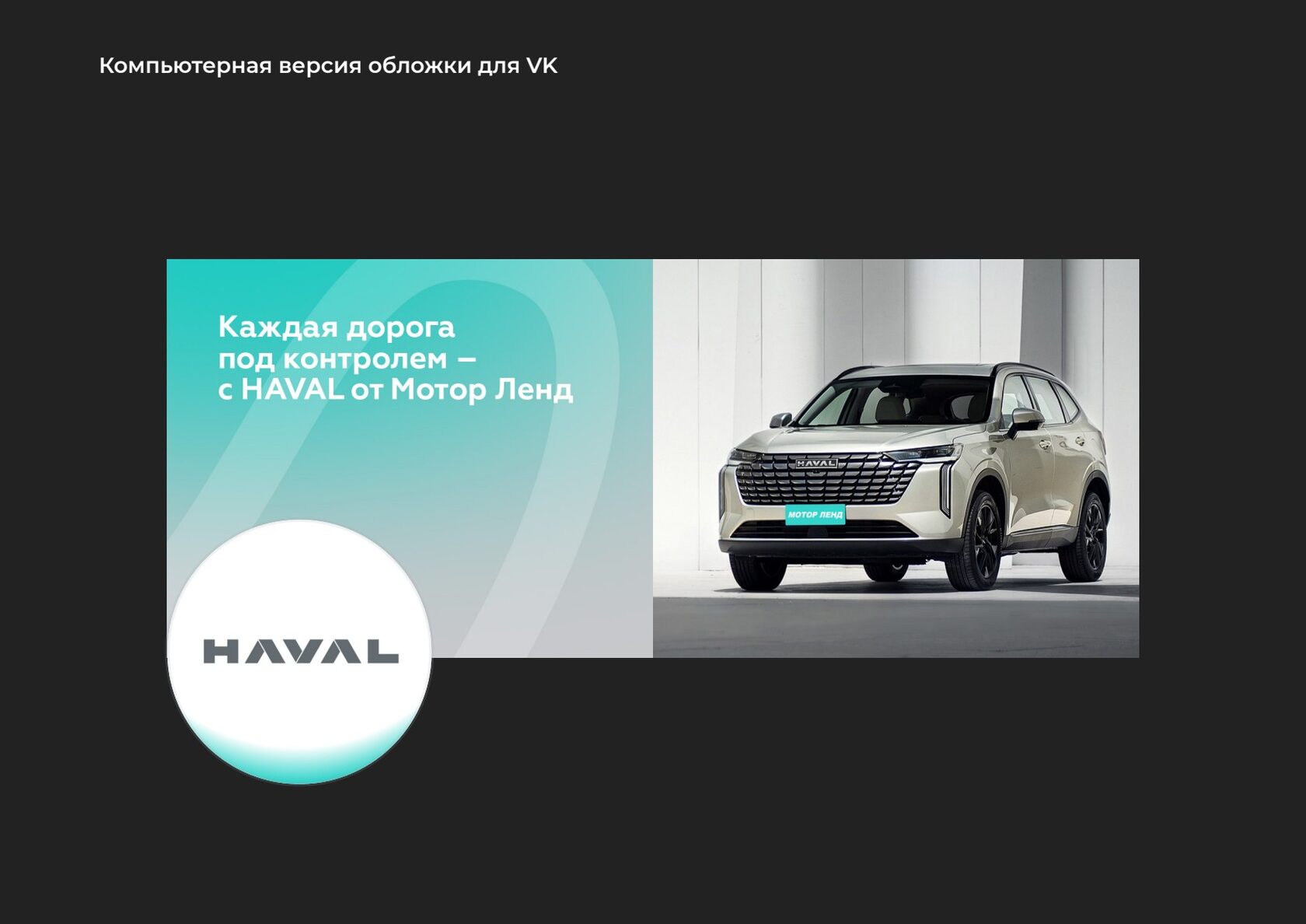 Обложка ВКонтакте Мотор Ленд HAVAL из разработанного гайдлайна