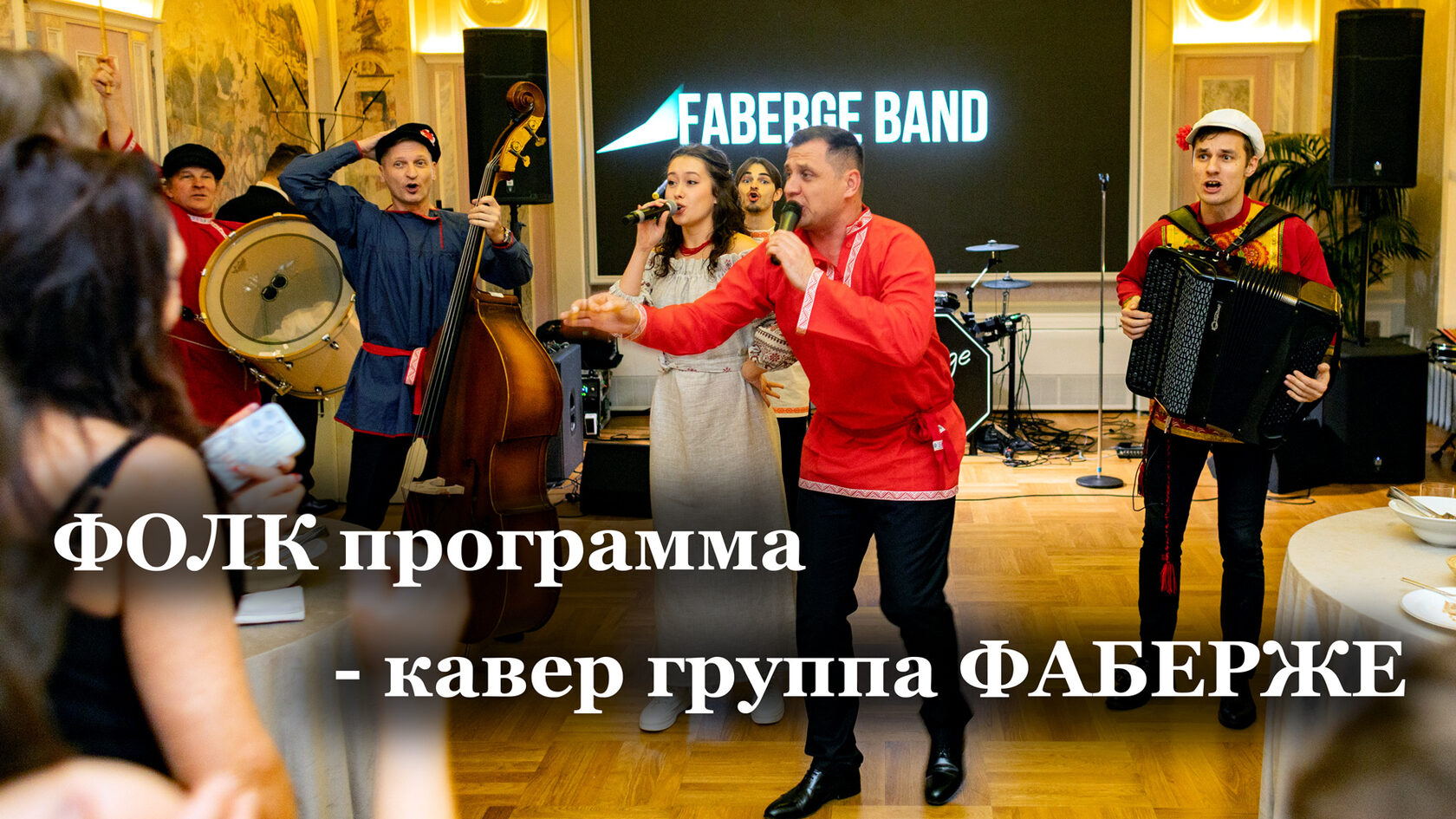 фолк группа фаберже