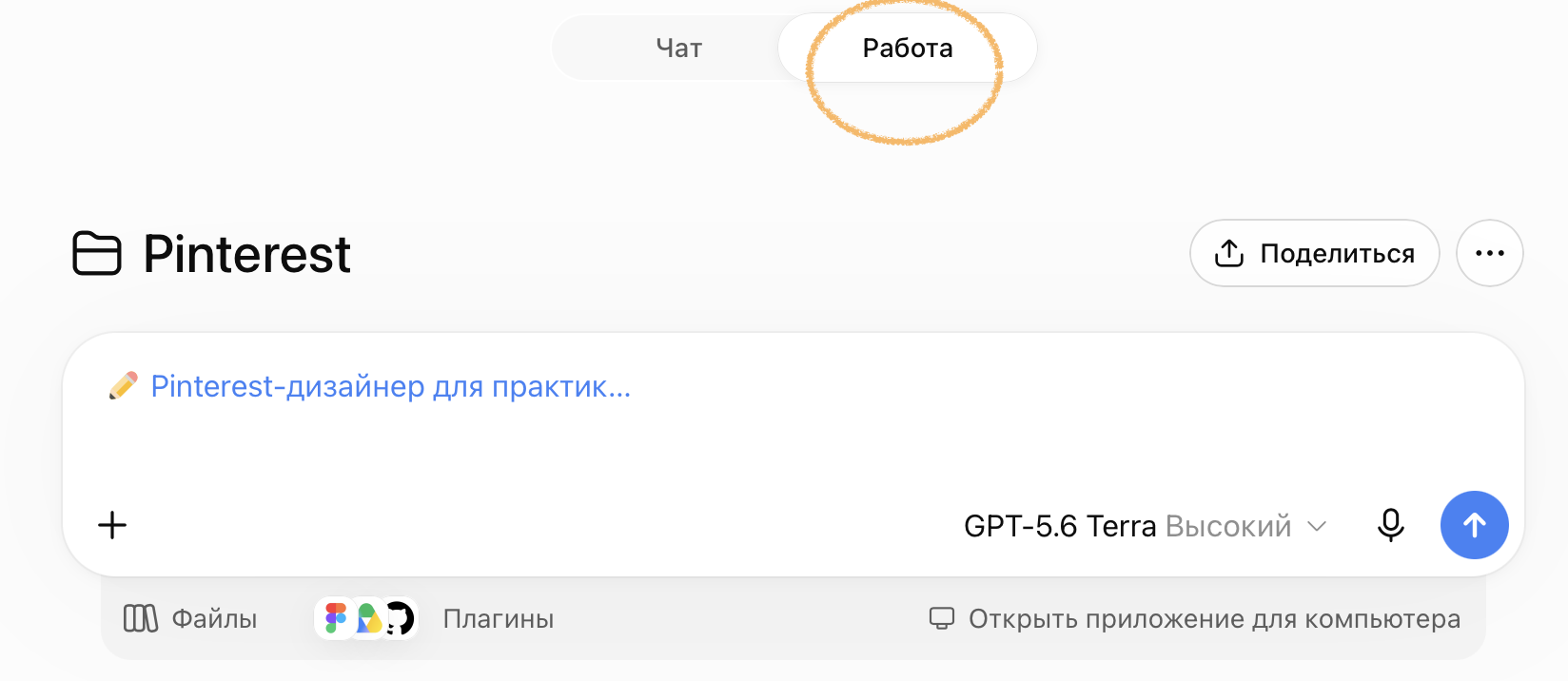 Создание чата в режиме Work