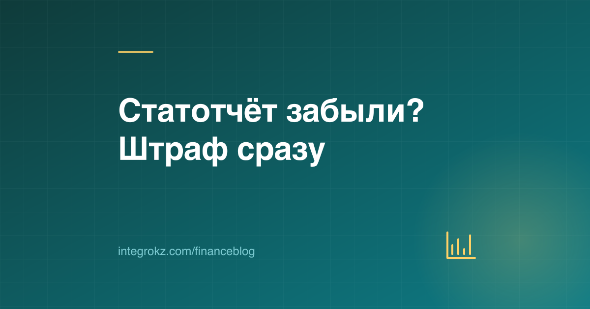 График и отметка о штрафе на обложке о статистической отчётности ТОО в Казахстане в 2026 году