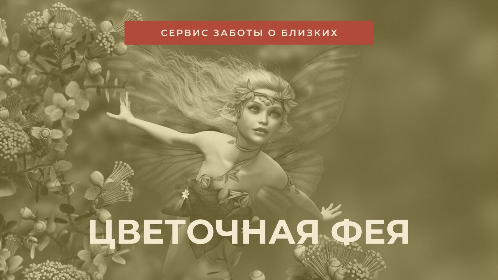 Цветочная Фея - Сервис заботы о близких