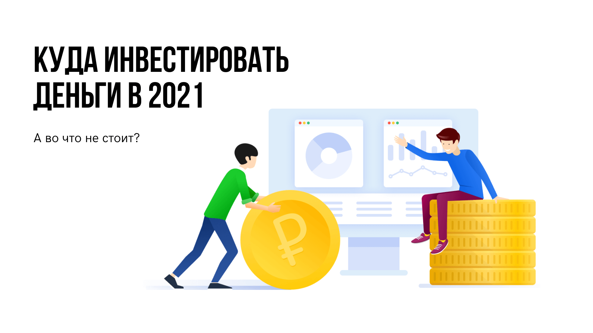 Куда инвестировать. Куда вложить деньги в 2021 году. Куда инвестировать в 2021. Куда инвестировать деньги в 2021. Куда лучше инвестировать деньги в 2021.