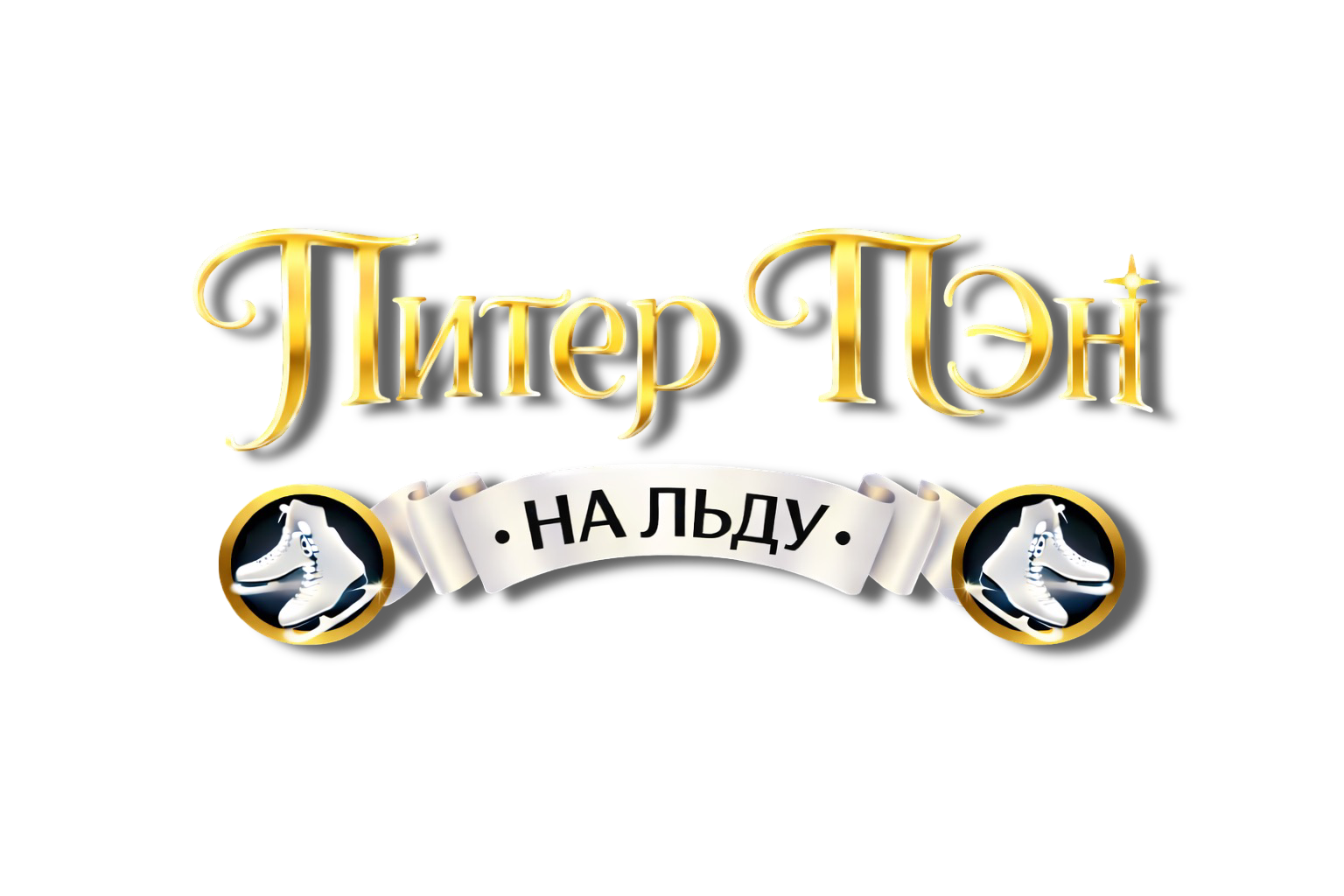 Питер Пэн на льду - семейное ледовое шоу. Ледовая сцена. The ice stage