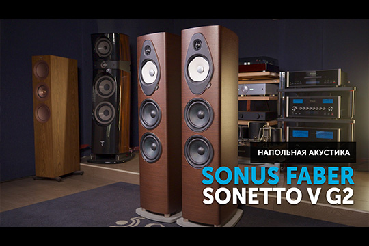 Sonus faber Sonetto V G2 — роскошь звука и дизайна