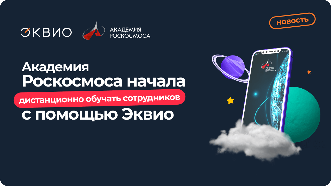 Академия Роскосмоса обучает сотрудников с помощью СДО Эквио