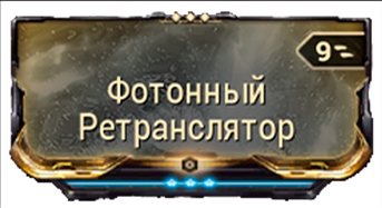 Фотонный Ретранслятор