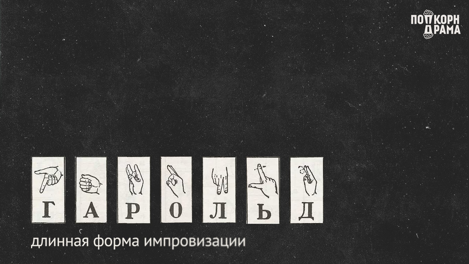 Гарольд, 25 октября