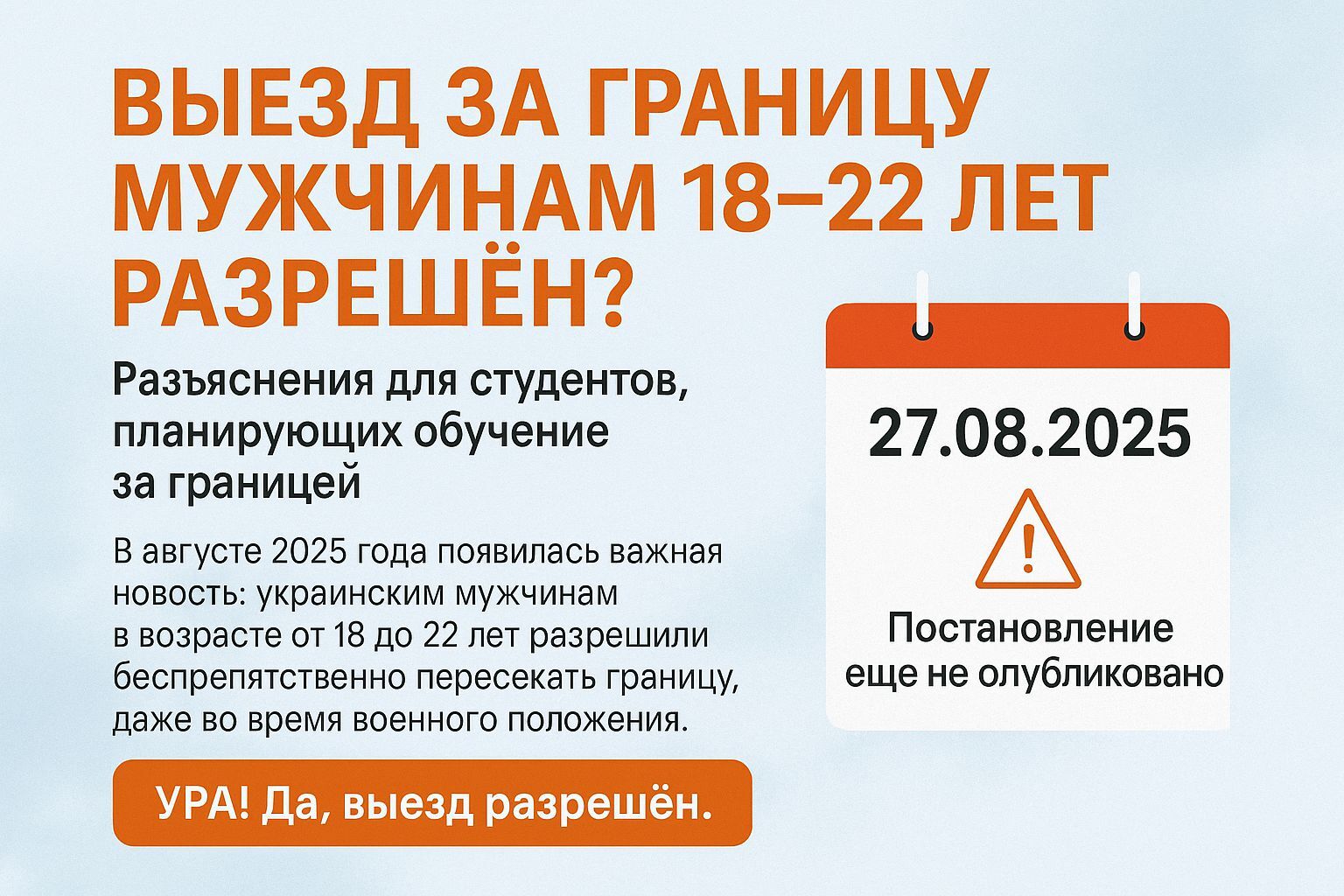 Выезд за границу для мужчин 18–22 лет разрешен! Образование 2025-2026