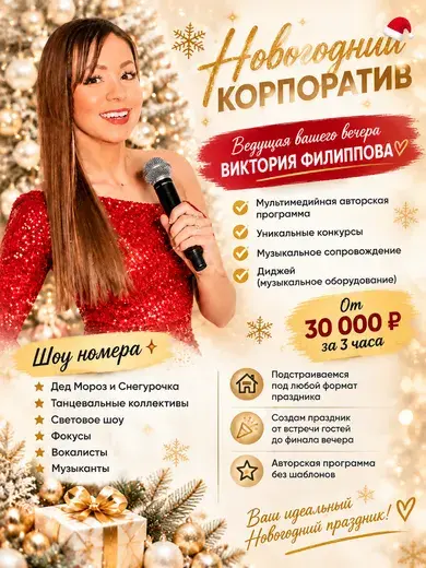 Прайс: Новогодний корпоратив