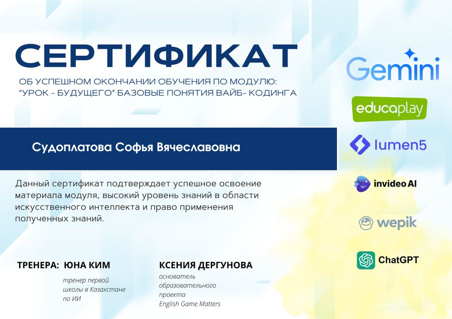 Сертификат курса по ИИ в обучении