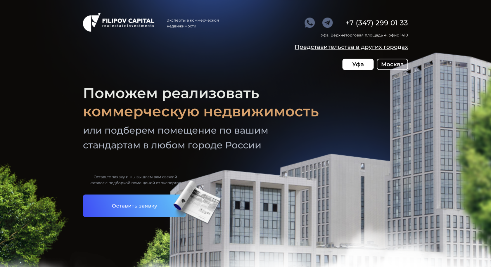 Filipov Capital Уфа | Агентство коммерческой недвижимости и инвестиций