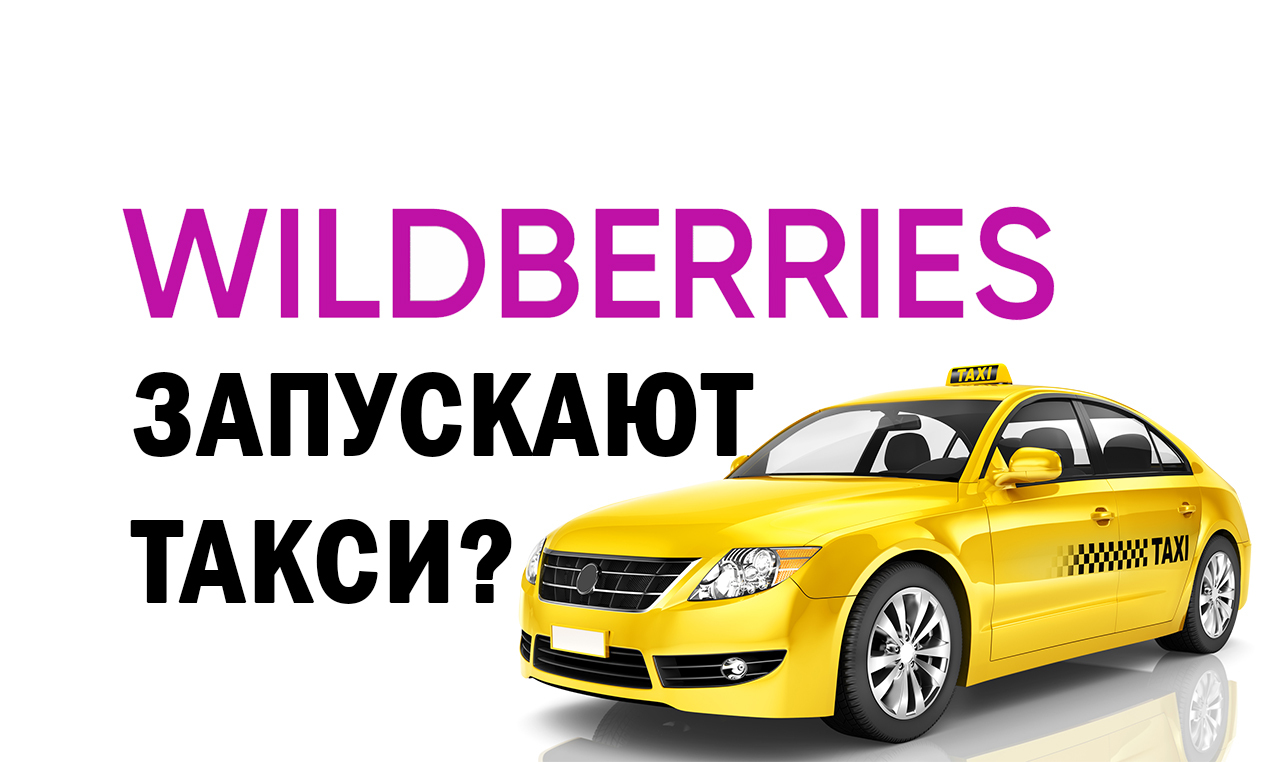 вайлдберрис запускают такси