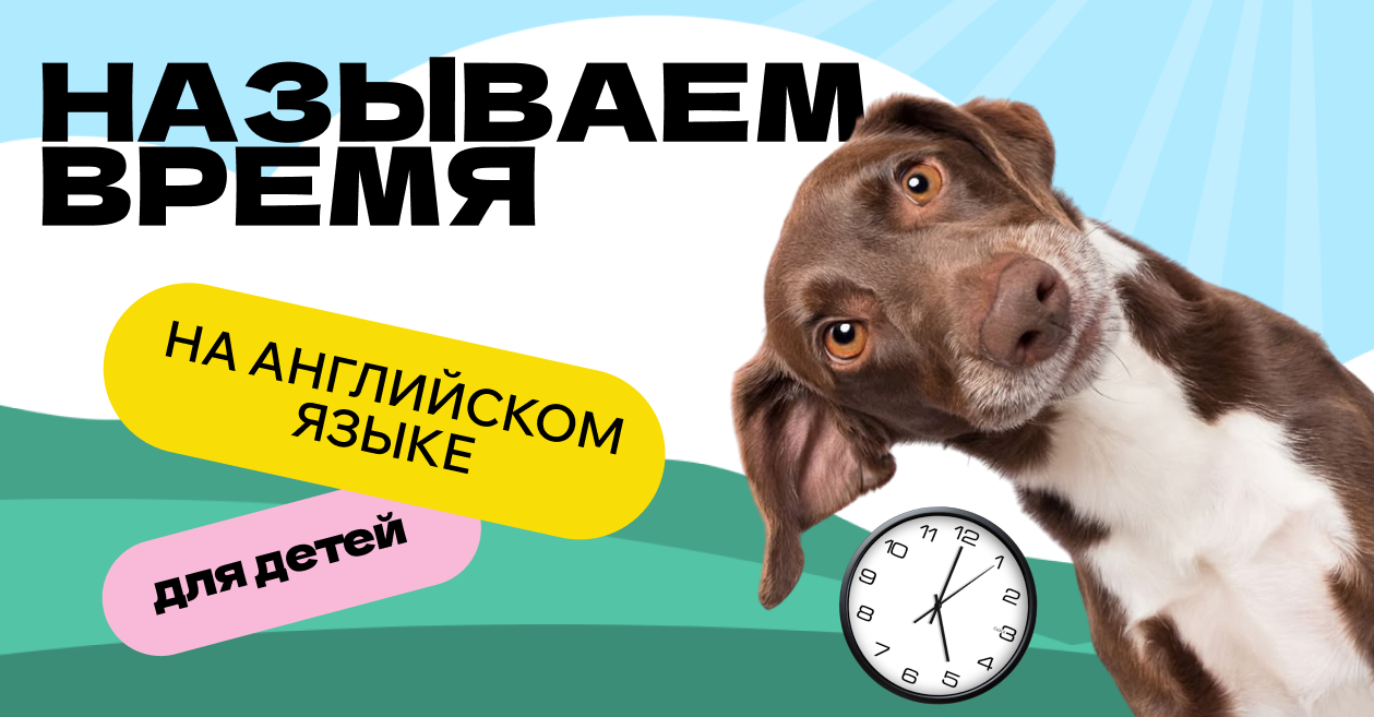 время на английском для детей слова