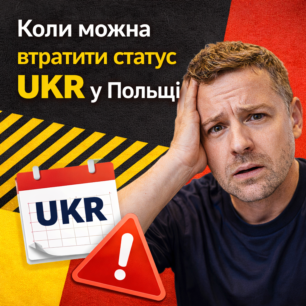 Коли можна втратити статус UKR у Польщі