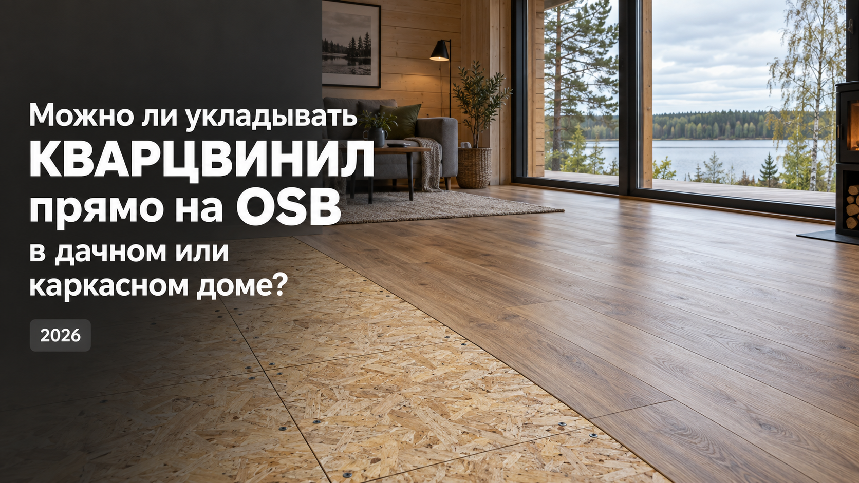 кварцвинил на OSB, кварцвинил на ОСП, кварцвинил на ОСБ, можно ли класть кварцвинил на OSB, замковый кварцвинил на OSB, клеевой кварцвинил на OSB, кварцвинил в каркасном доме, кварцвинил на даче, пол в каркасном доме, напольное покрытие для дачного дома,
