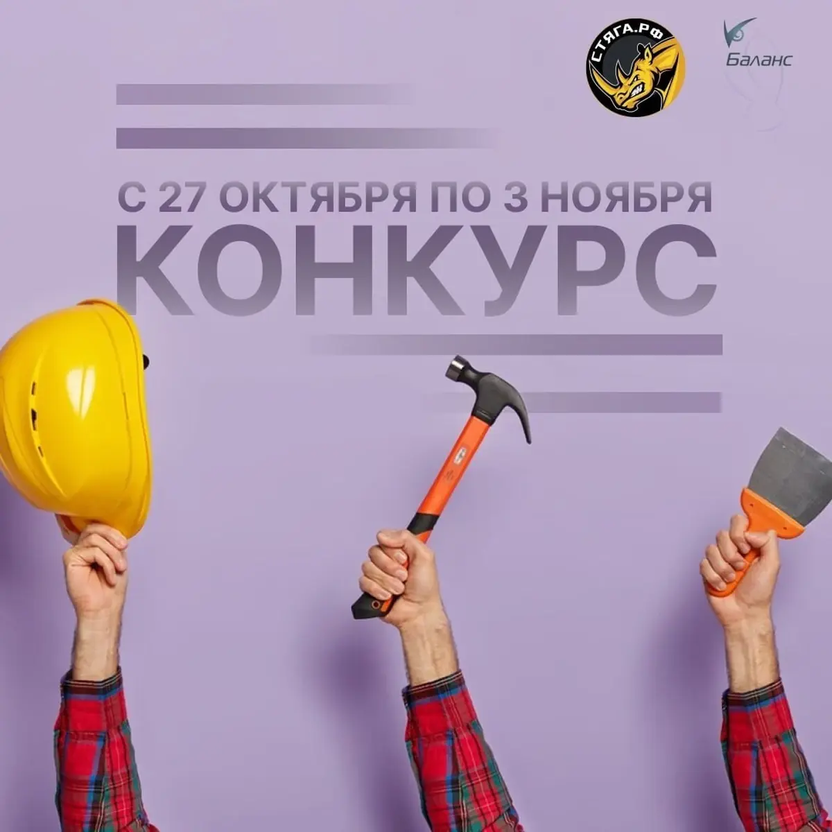 Совместный конкурс со СТЯГА.РФ — каска со строительными инструментами