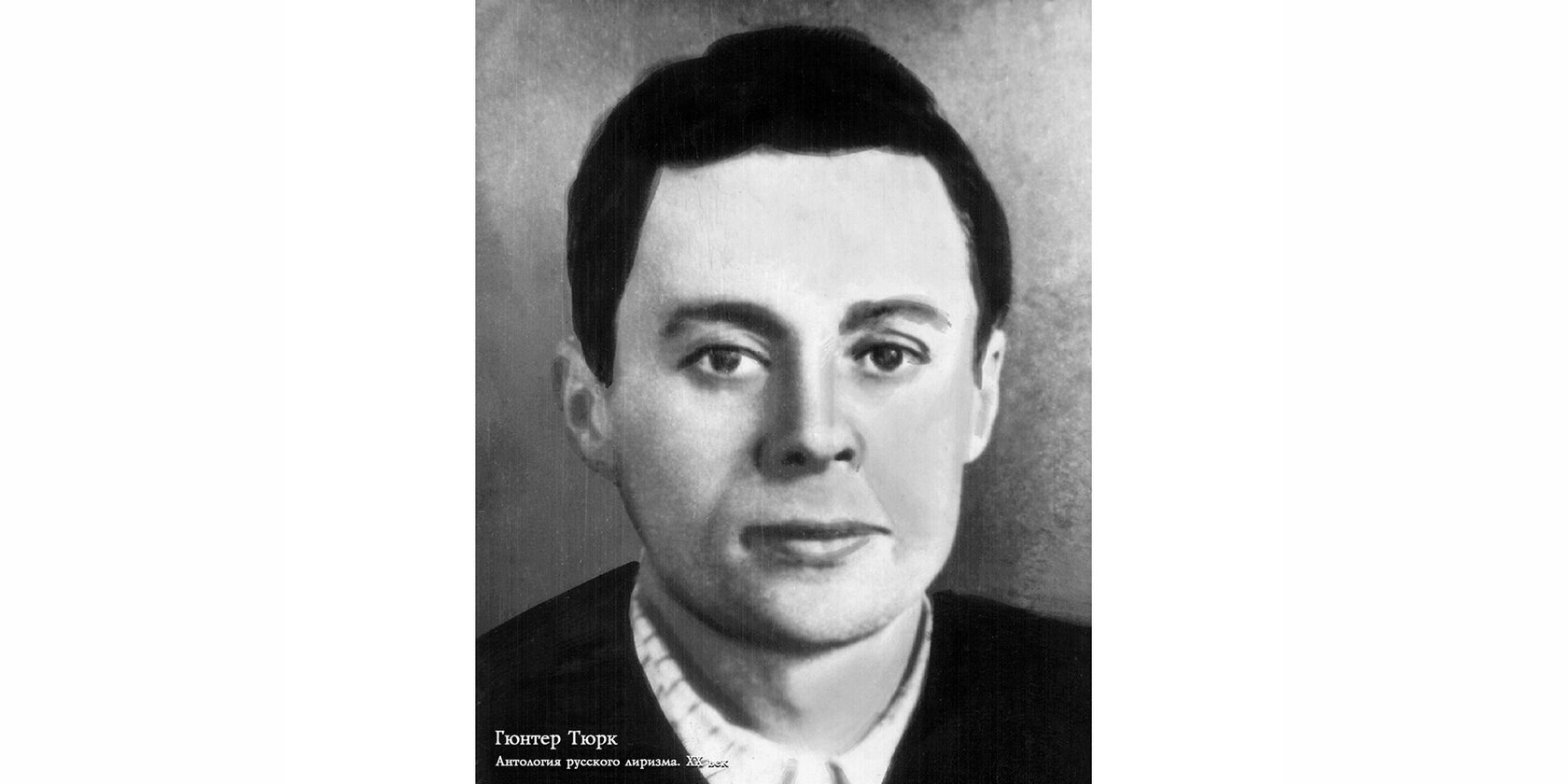 Гюнтер Густавович Тюрк