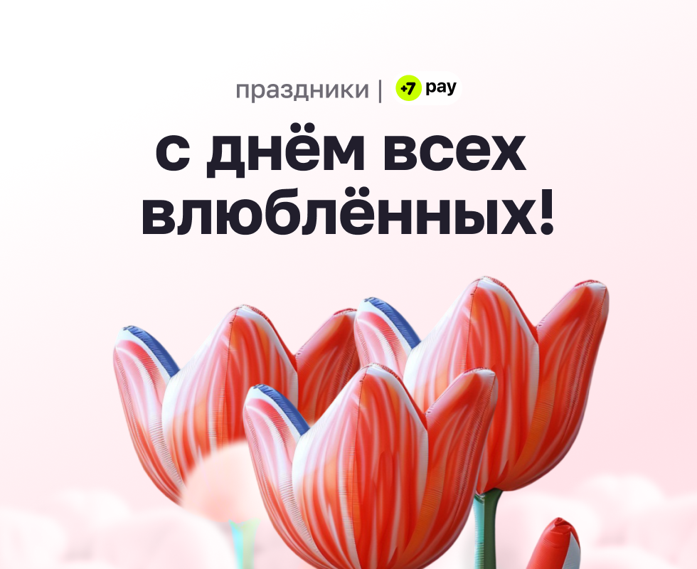 С Днем всех влюбленных! 💚 +7Pay система оплаты в рассрочку