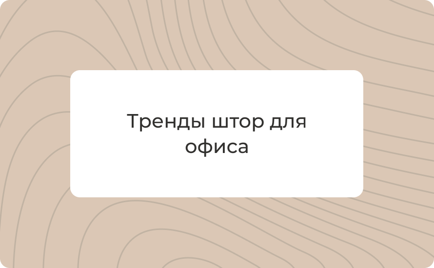 Тренды штор для офиса 2025: смарт-технологии и антиаллергенные материалы