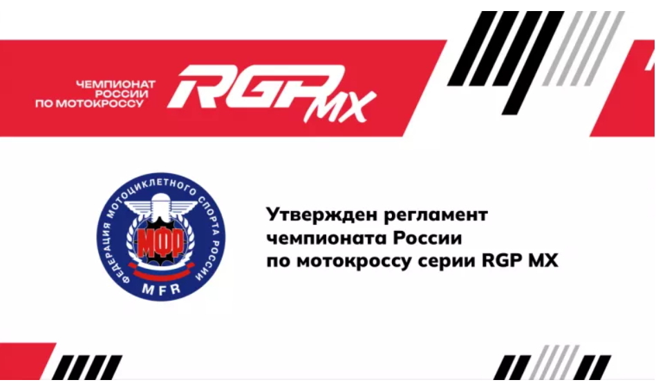 Регламент Чемпионата и Первенства России по мотокроссу на сезон 2026 года