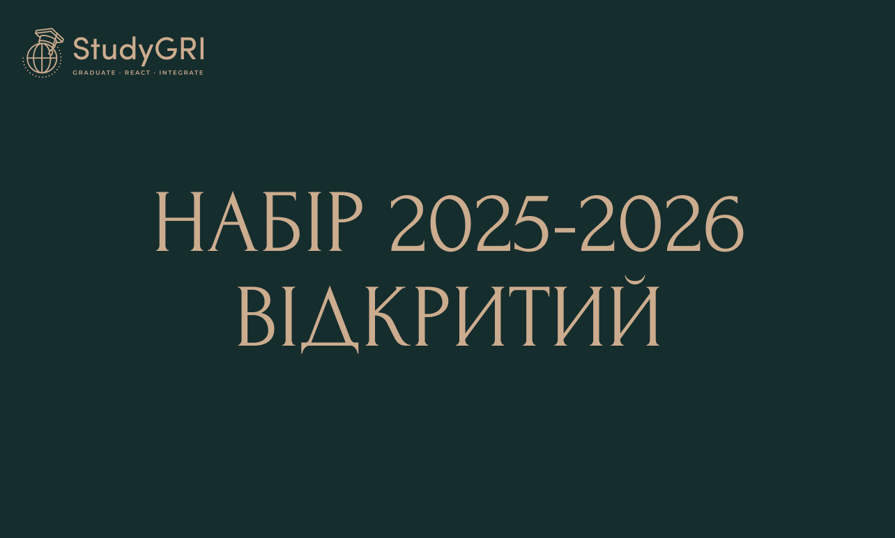 Набір на Навчання за Кордоном Відкрито! Вступ 2025-2026 зі StudyGRI