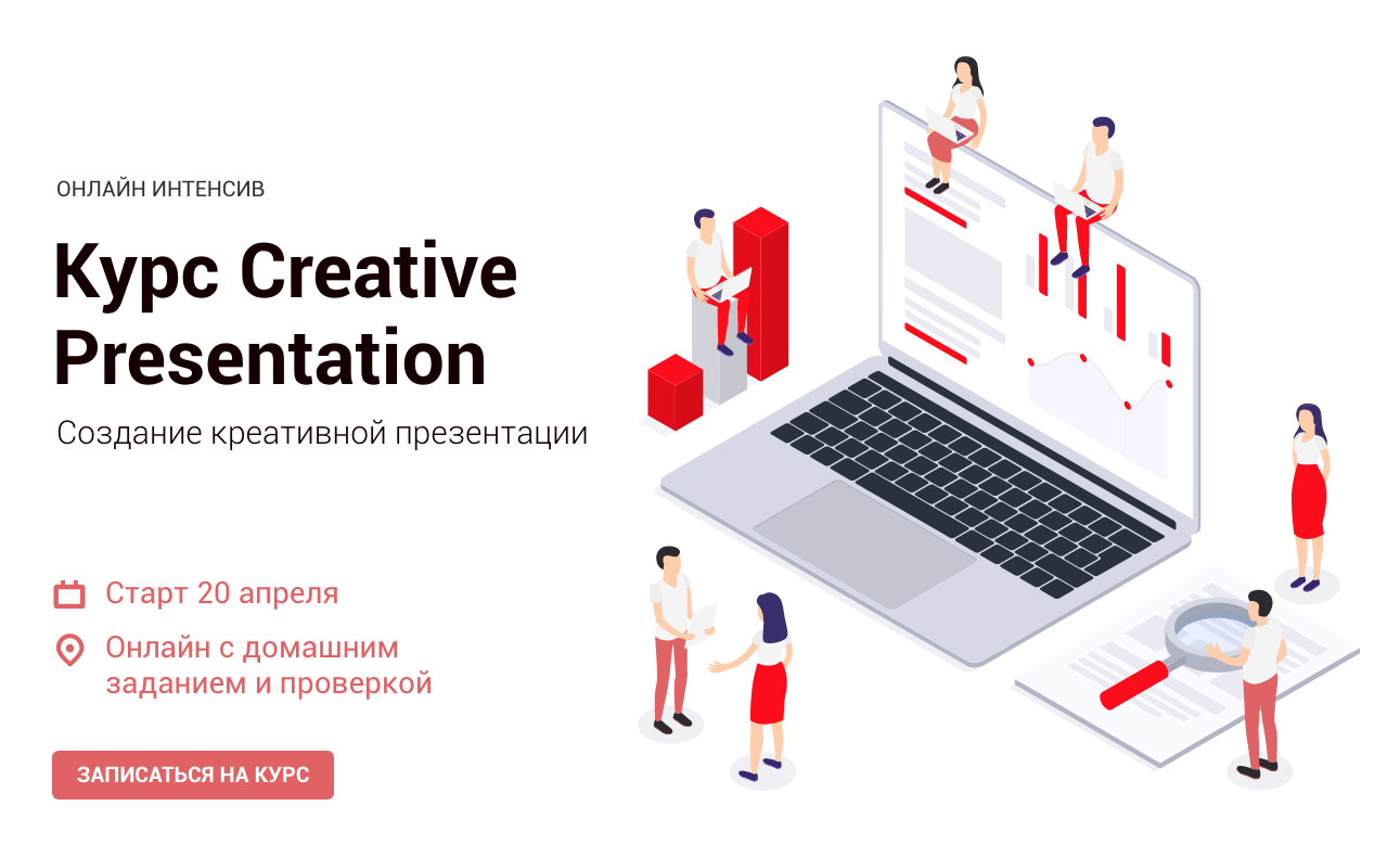 Курс Creative Presentation