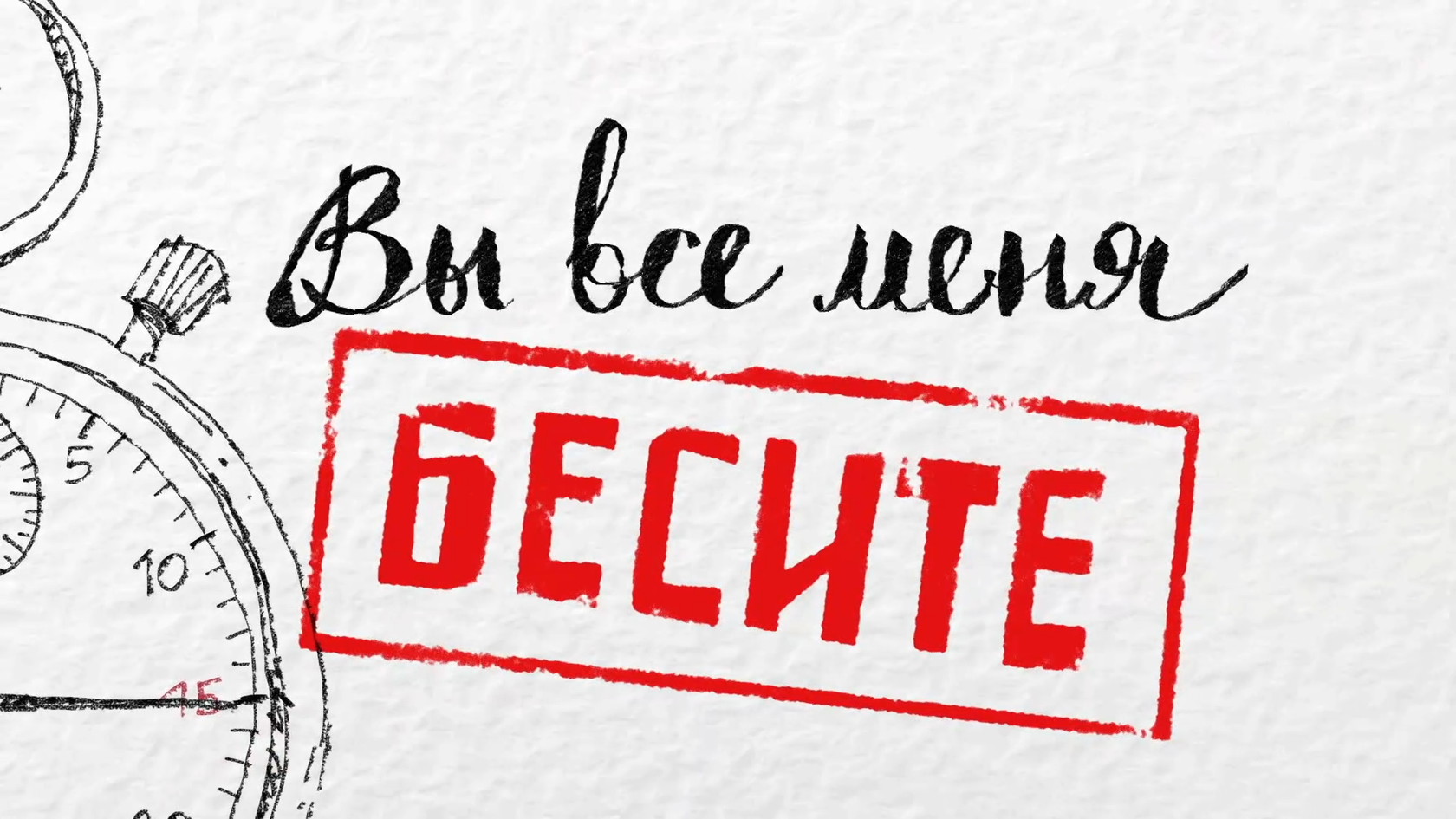 I все. Вы меня бесите. Не бесите меня. Как вы меня все бесите. Надпись бесишь.