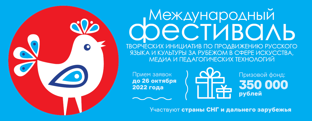 Русский язык в мире: начался прием заявок к участию в Фестивале творческих инициатив по продвижению русского языка и культуры за рубежом